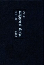 明别集丛刊 第3辑 第83册