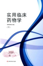实用临床药物学 下