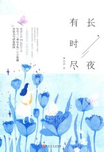 长夜有时尽