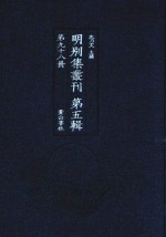 明别集丛刊 第5辑 第98册