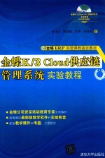金蝶K/3Cloud供应链管理系统实验教程