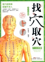 找穴取穴全真图解 大字大图版