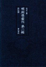 明别集丛刊 第2辑 第5册