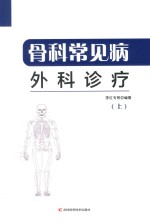 骨科常见病外科诊疗 上