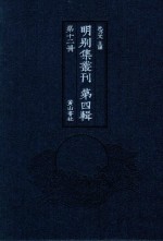 明别集丛刊 第4辑 第12册