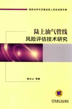 陆上油气管线风险评估技术研究