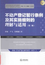 不动产登记暂行条例及其实施细则的理解与适用 第2版