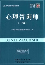 心理咨询师考试辅导教材 心理咨询师 三级