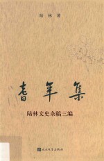 耆年集 陆林文史杂稿三编