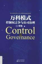 万科模式 控制权之争与公司治理