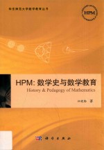 HPM 数学史与数学教育