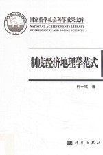 制度经济地理学范式 以“岭南模式”为例