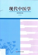 现代中医 上