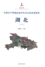 中国水产养殖区域分布与水体资源图集 湖北