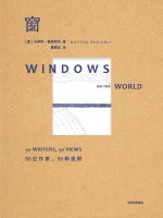 窗 50位作家 50种视野