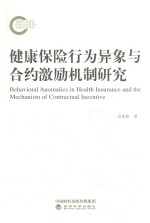 健康保险行为异象与合约激励机制研究
