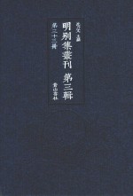 明别集丛刊 第3辑 第33册