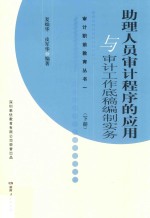 助理人员审计程序的应用与审计工作底稿编制实务 下
