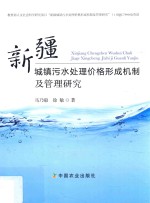 新疆城镇污水处理价格形成机制及管理研究