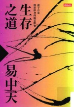 生存之道 诸子百家济世修身的风云际会