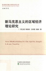 新马克思主义的区域经济理论研究