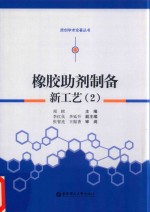 橡胶助剂制备新工艺 2