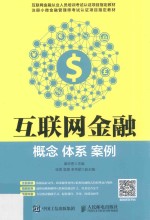 互联网金融 概念 体系 案例