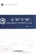 无“疾”生“病” 网瘾医学化的建构与实践