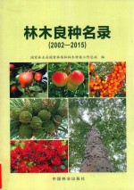 林木良种名录 2002-2015