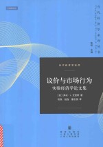 议价与市场行为 实验经济学论文集