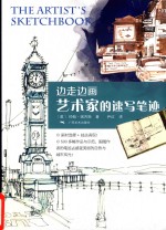 边走边画 艺术家的速写笔迹