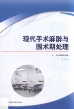 现代手术麻醉与围术期处理 上
