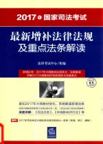 2017年国家司法考试 最新增补法律法规及重点法条解读