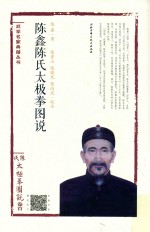 陈鑫陈氏太极拳图说 卷首
