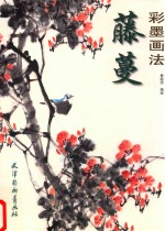藤蔓彩墨画法