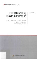 北京市城镇居民幸福指数追踪研究