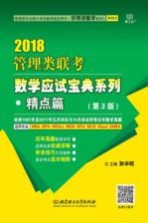 2018管理类联考数学应试宝典系列 精点篇