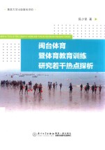 闽台体育暨体育教育训练研究若干热点探析