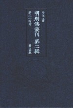 明别集丛刊 第2辑 第34册