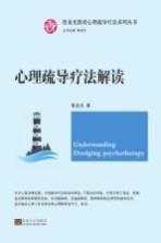 心理疏导疗法系列丛书 心理疏导疗法解读