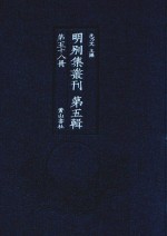 明别集丛刊 第5辑 第58册