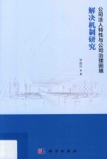 公司法人特性与公司治理困境解决机制研究