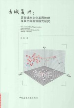 古城复兴 西安城市文化基因梳理及其空间规划模式研究