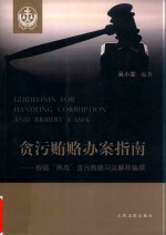 贪污贿赂办案指南 根据两高贪污贿赂司法解释编撰