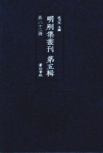 明别集丛刊 第5辑 第23册