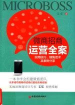 微商招商运营全案 实用技巧、销售话术及案例分享