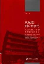 从私藏到公共展览 民国时期广州的博物馆和展览会 1910-1940