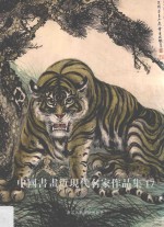 中国书画近现代名家作品集 17