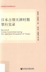 日本占领天津时期罪行实录