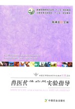 兽医传染病学实验指导